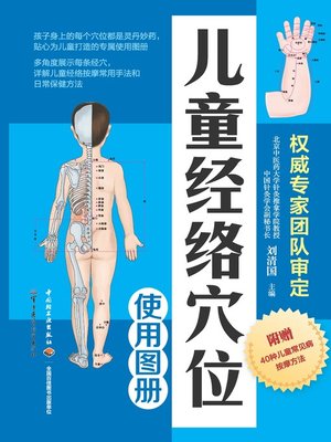 cover image of 儿童经络穴位使用图册(Illustrated Book for Use of Children's Meridians and Acupuncture Points)